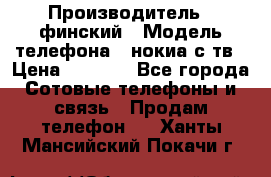 nokia tv e71 › Производитель ­ финский › Модель телефона ­ нокиа с тв › Цена ­ 3 000 - Все города Сотовые телефоны и связь » Продам телефон   . Ханты-Мансийский,Покачи г.